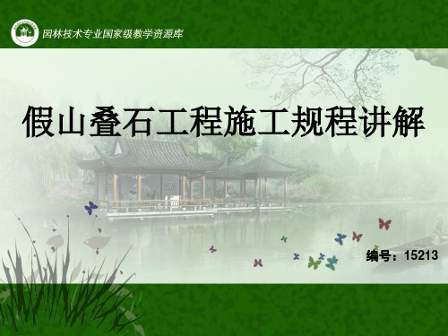 假山叠石工程施工规程讲解.