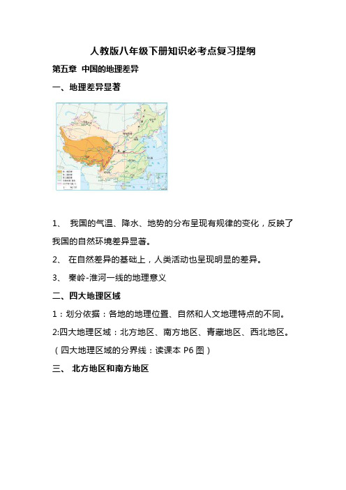 人教版八年级下册地理知识必考点复习提纲