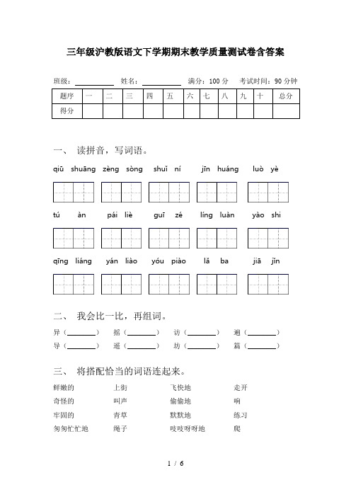 三年级沪教版语文下学期期末教学质量测试卷含答案