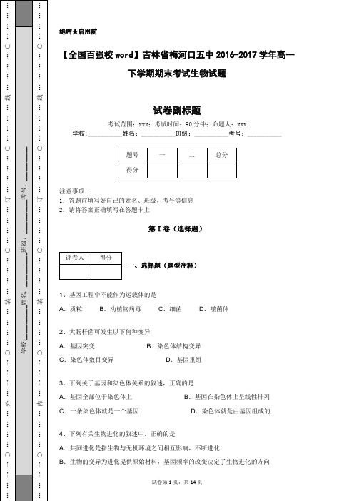 【全国百强校word】吉林省梅河口五中2016-2017学年高一下学期期末考试生物试题