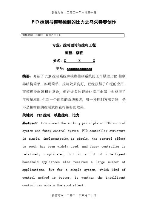 PID控制与模糊控制比较