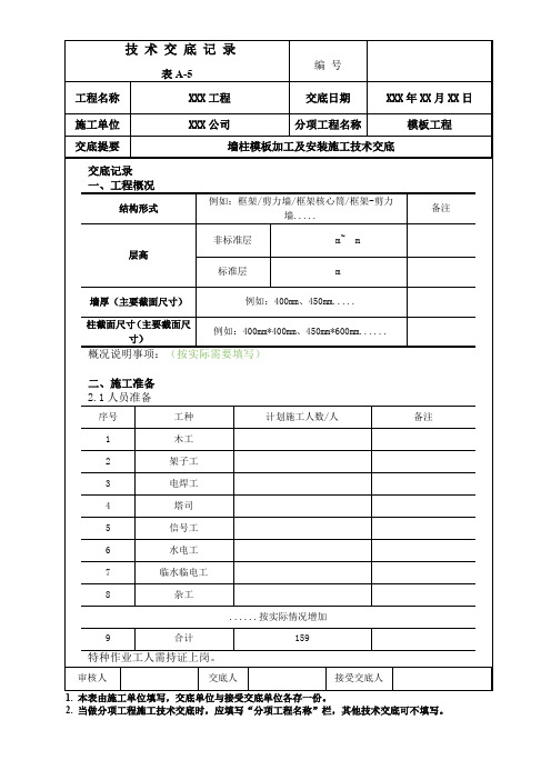 墙柱模板加工及安装施工技术交底