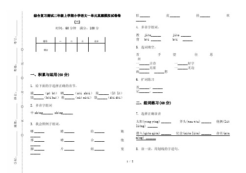 综合复习测试二年级上学期小学语文一单元真题模拟试卷卷(二)