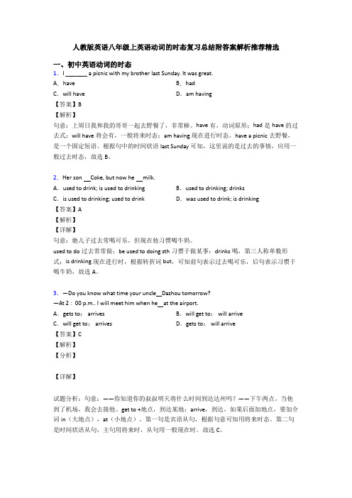 人教版英语八年级上英语动词的时态复习总结附答案解析推荐精选