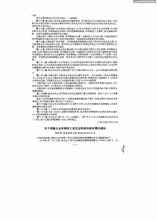 关于调整企业所得税工资支出税前扣除政策的通知