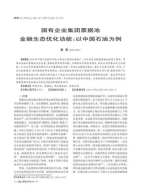 国有企业集团票据池金融生态优化功能以中国石油为例