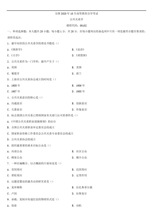 全国2020年10月自学考试00182公共关系学试题