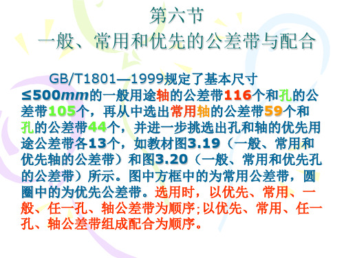 3.6.一般常用和优先的公差带与配合资料