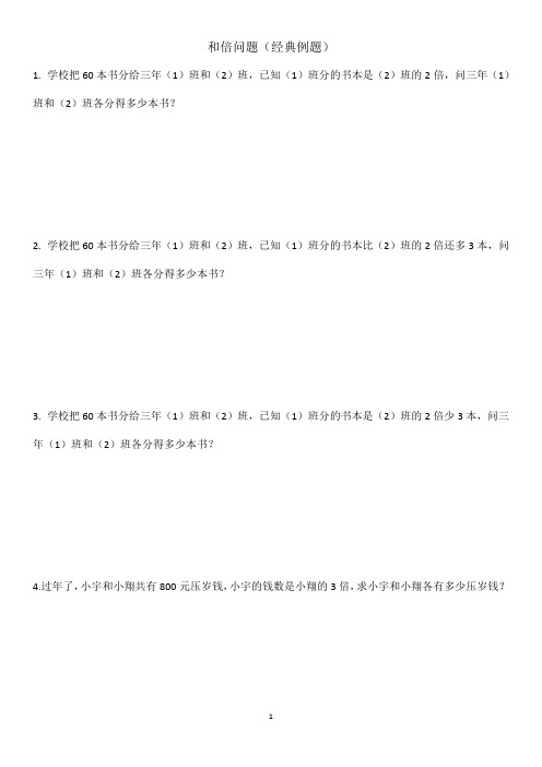 人教版三年级上册数学试题 和倍问题、差倍问题