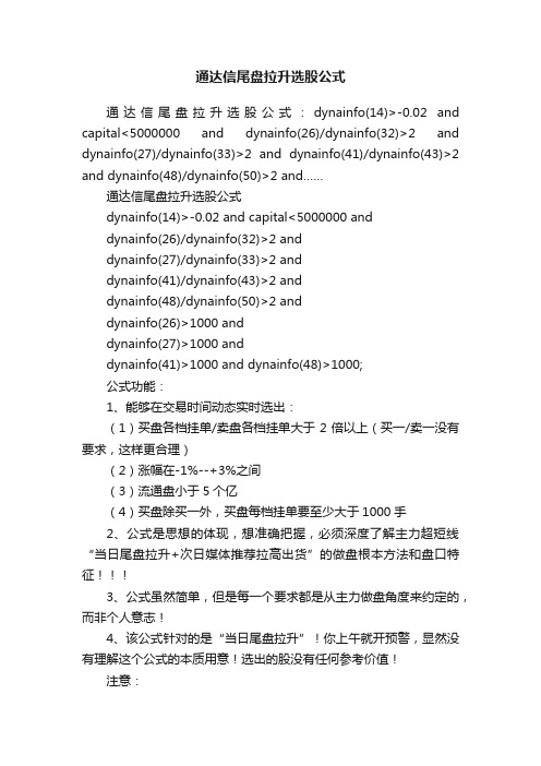 通达信尾盘拉升选股公式