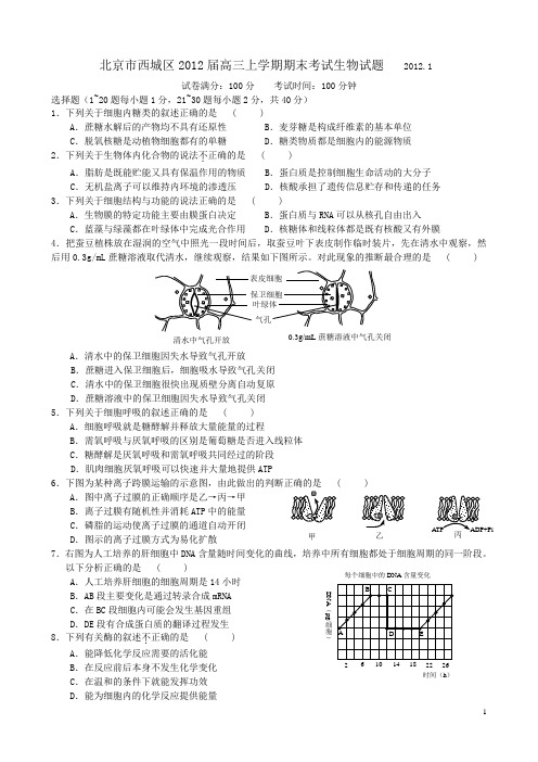 北京市西城区2012届高三上学期期末考试生物试题