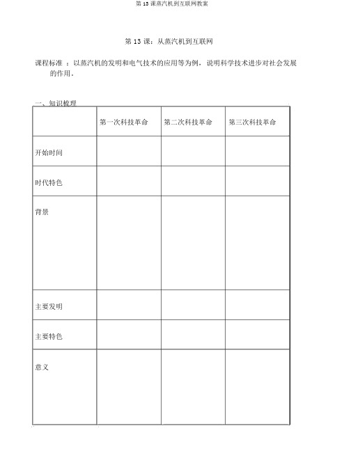 第13课蒸汽机到互联网学案