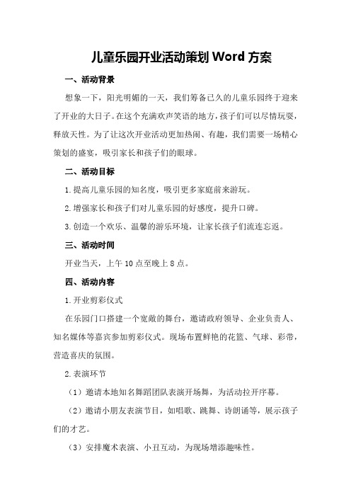 儿童乐园开业活动策划Word方案