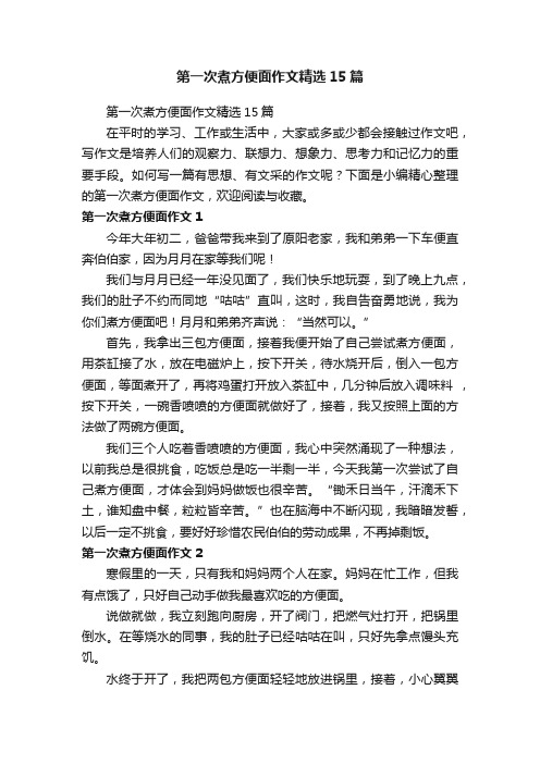 第一次煮方便面作文精选15篇