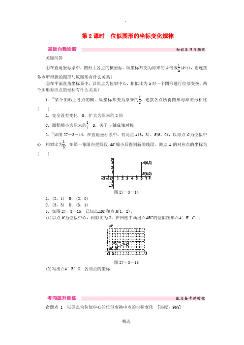 九年级数学下册第二十七章相似27.3位似27.3.2位似图形的坐标变化规律课时训练 新人教版