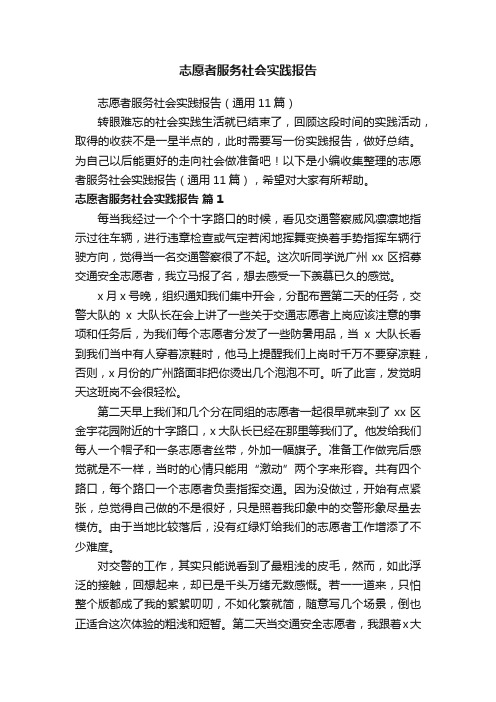 志愿者服务社会实践报告（通用11篇）