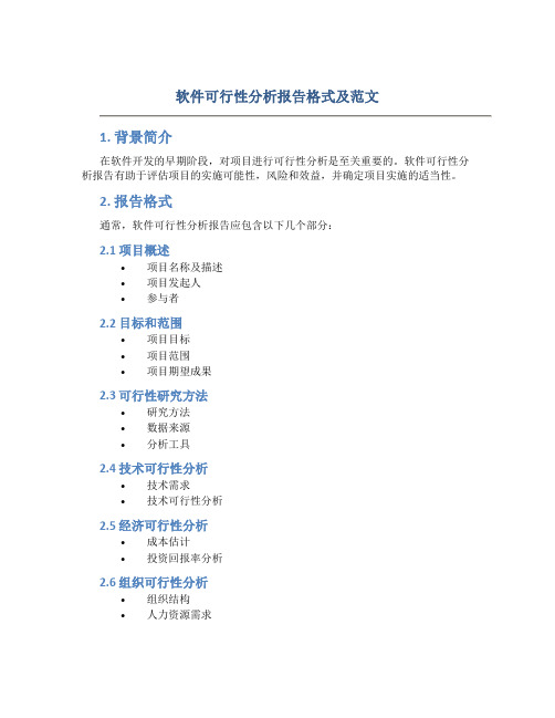 软件可行性分析报告格式及范文