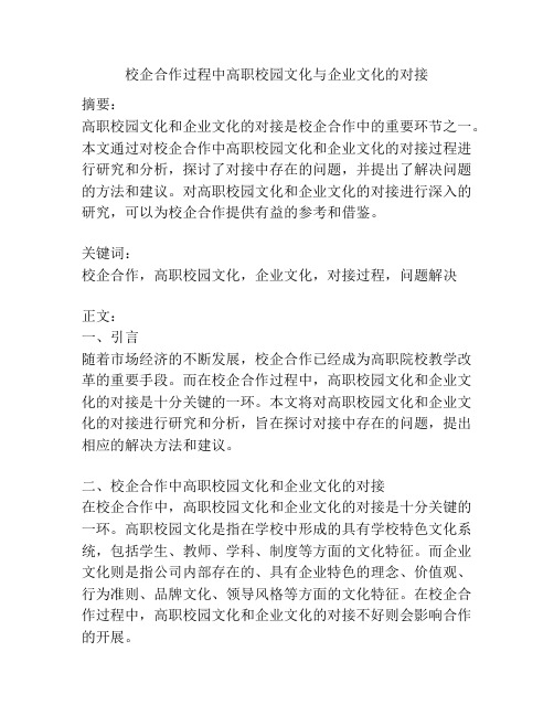 校企合作过程中高职校园文化与企业文化的对接