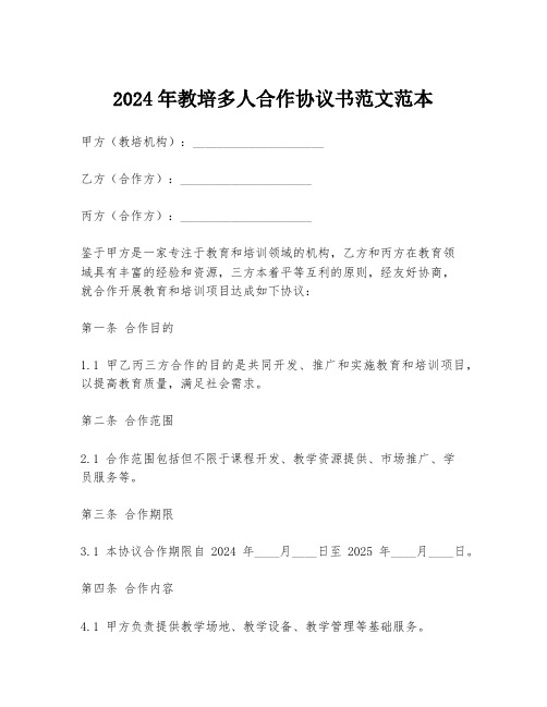 2024年教培多人合作协议书范文范本