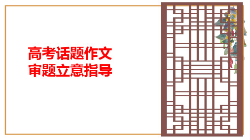 【优质课件】高考话题作文审题立意指导