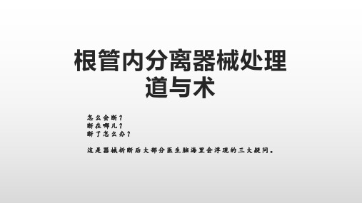 根管内分离器械的原因——怎么会断的术与道