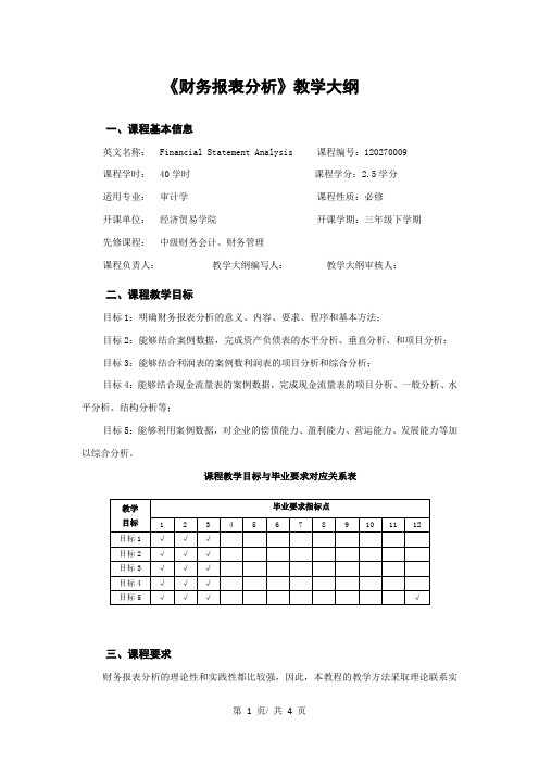 《财务报表分析》教学大纲