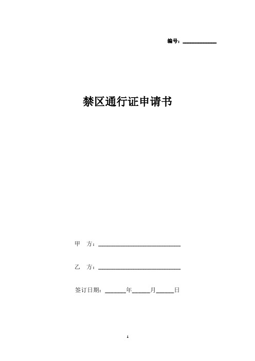 禁区通行证申请书(标准版).docx