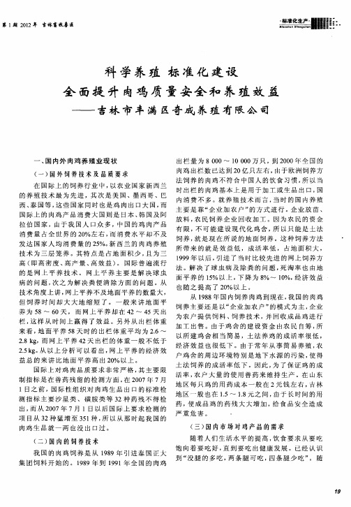 科学养殖 标准化建设 全面提升肉鸡质量安全和养殖效益——吉林市丰满区奇成养殖有限公司