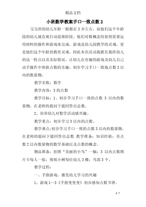 小班数学教案手口一致点数2