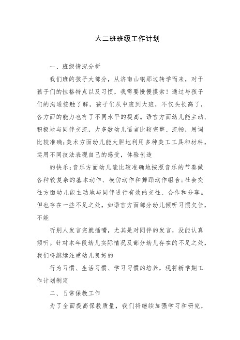 大三班班级计划