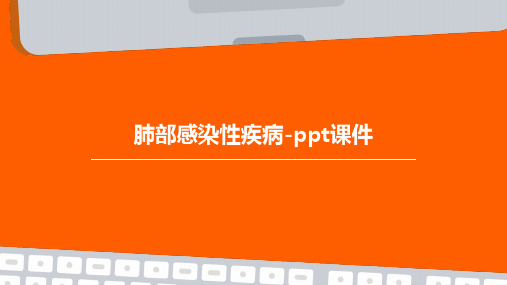 肺部感染性疾病-PPT课件