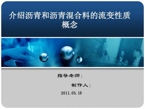 沥青及沥青混合料流变性质