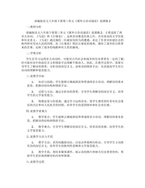 部编版语文八年级下册第三单元《课外古诗词诵读》说课稿2