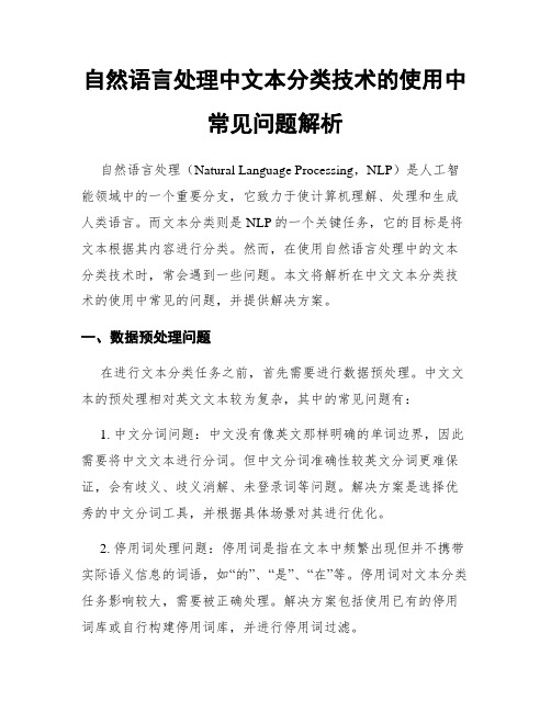 自然语言处理中文本分类技术的使用中常见问题解析