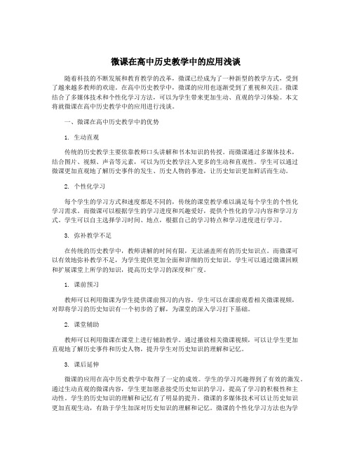 微课在高中历史教学中的应用浅谈