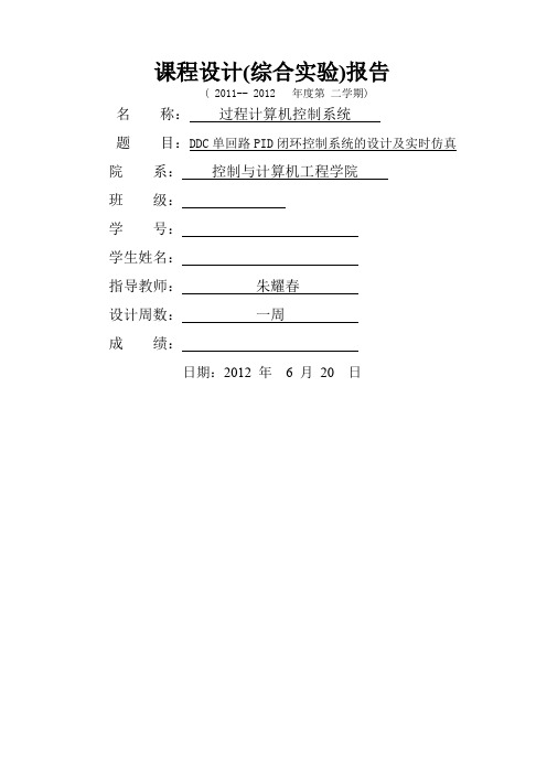 DDC单回路PID闭环控制系统的设计及实时仿真课程设计报告