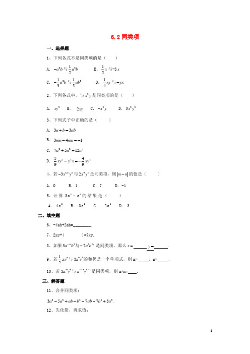 七年级数学上册第6章整式的加减6.2同类项作业设计新版青岛版
