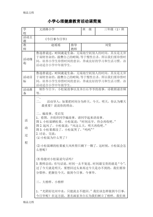 最新心理活动课教案《今日事今日毕》