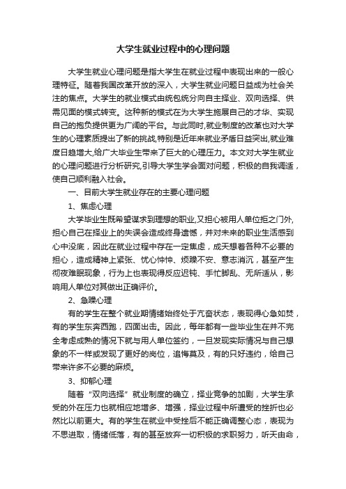 大学生就业过程中的心理问题