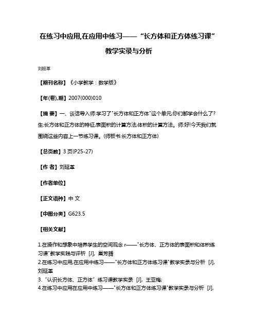 在练习中应用,在应用中练习——“长方体和正方体练习课”教学实录与分析