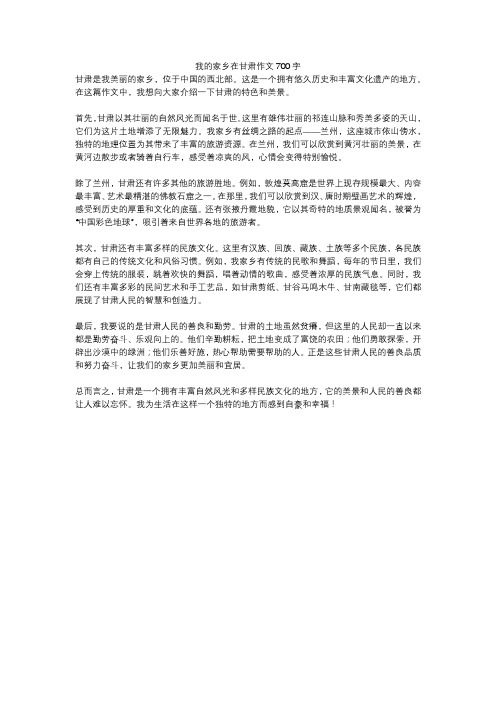 我的家乡在甘肃作文700字