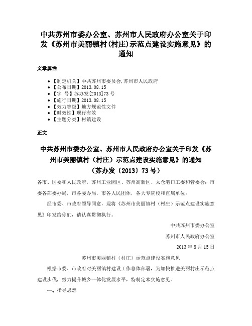 中共苏州市委办公室、苏州市人民政府办公室关于印发《苏州市美丽镇村(村庄)示范点建设实施意见》的通知