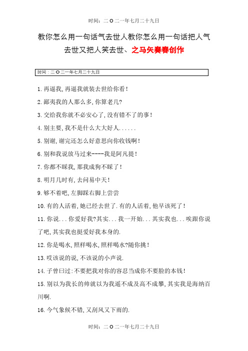 教你怎么用一句话气死人教你怎么用一句话把人气死又把人笑死