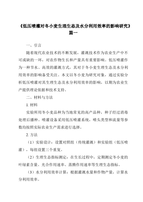 《低压喷灌对冬小麦生理生态及水分利用效率的影响研究》范文