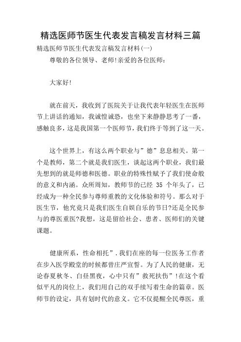 精选医师节医生代表发言稿发言材料三篇