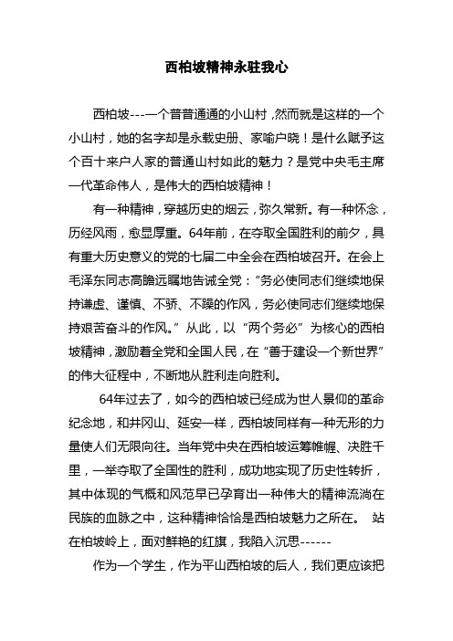 继承和发扬西柏坡精神