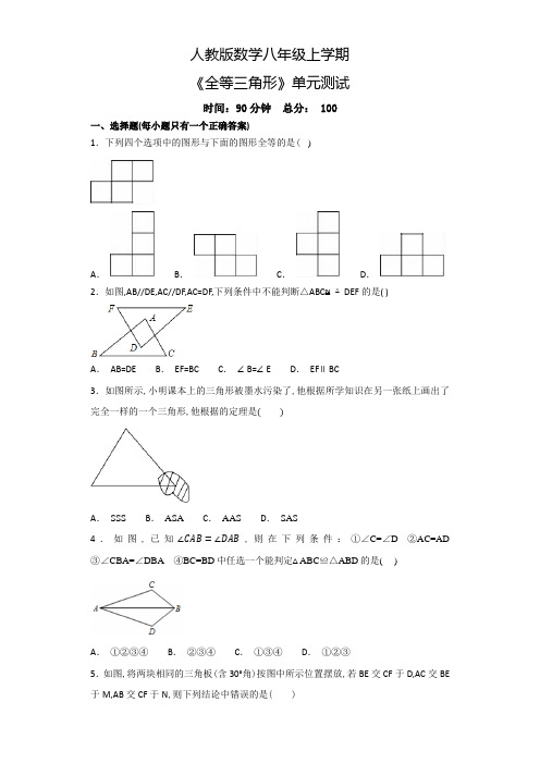 数学八年级上册《全等三角形》单元综合检测卷带答案