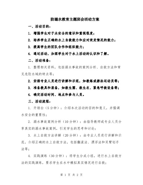 防溺水教育主题班会活动方案