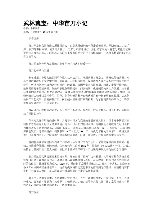 武林瑰宝:中华苗刀小记