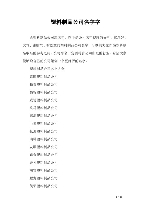 塑料制品公司名字字